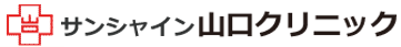 サンシャイン山口クリニック